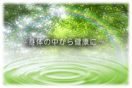 身体の中から健康に…